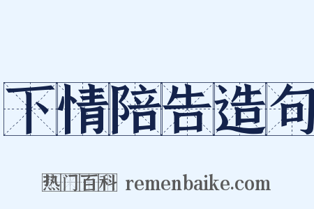 下情陪告造句是什么意思的图片